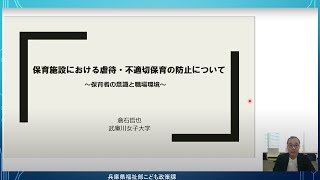 保育所等における不適切事案の未然防止に向けた研修 [upl. by Boarer412]