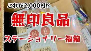 無印良品 ステーショナリー福袋【開封動画】 [upl. by Htenaj24]