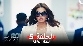 مسلسل الغرور الحلقة 5 Arabic Dubbed [upl. by Llener]