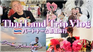 【新婚旅行？Vlog🇹🇭】タイで衣装爆買いampグルメ爆食い！？バンコク＆パタヤ7日間の旅【ドリアン・ロロブリジーダ】 [upl. by Ennelram]