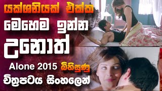 යක්ශනියක් එක්ක ඔයාට මෙහෙම ඉන්න උනොත් 🎥 Alonnnnm 2015 😱  full movie recap sinhala [upl. by Ylluz]