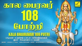 ஓம் முக்கண் முதல்வனே போற்றி  கால பைரவர் 108 போற்றி  Sri Kala Bhairava 108 Potri  Vijay Musicals [upl. by Nilloc]