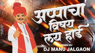 Apache Vishay Lay Hard Hai Song DJ Manu Jalgaon Appa Cha Vishay Kay Hard Dj Songdjmanujalgaon [upl. by Maidy53]