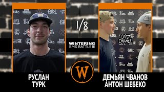 WINTERING BMX BATTLE III  Руслан Турк VS LAST CHANCE [upl. by Aneerol785]