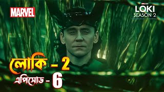 Loki season 2 episode 6 explained in Bangla  Loki 2 explained [upl. by Verna]