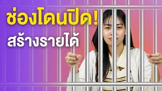 ช่องโดนปิดสร้างรายได้จากข้อหายอดฮิต  Creator Tricks [upl. by Lotty]