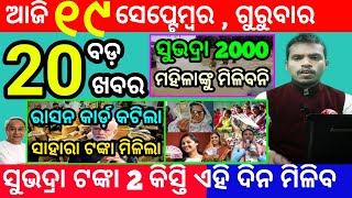 todays morning news odisha19 september 2024subhadra yojana online apply processodisha news today [upl. by Mohammed434]