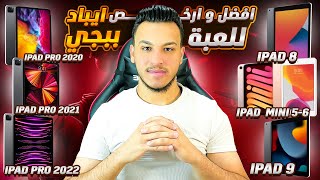 ماهو افضل وارخص ايباد للعبة ببجي يدعم 90 فريم 2023 [upl. by Kosiur]