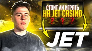 КАЗИНО JET  НОВОЕ КАЗИНО ДЖЕТ  CASINO JET ИГРАТЬ  КАЗИНО ОНЛАЙН  КАЗИНО JET [upl. by Irovi968]