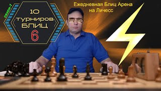 lichessorg ⁕ турнир по блицу ежедневный ⁕ 610  сезон 1 [upl. by Yralam]