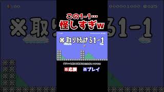 クリア率09！スターを取り続ける11のラストが予想外すぎたwww【マリオメーカー2  マリメ2】Shorts [upl. by Atteloc]