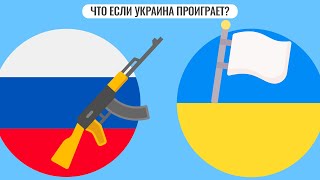 Что если Украина проиграет [upl. by Corneille781]