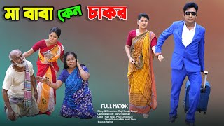 মা বাবা কেন চাকর  Ma Baba Keno Chakor  full natok  Banglar Story  Riad  Payel New Bangla Natok [upl. by Notfol27]