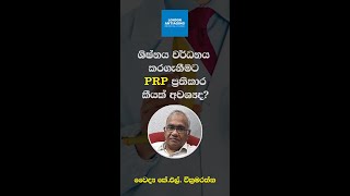 ශිෂ්නය වර්ධනය කරගැනීමට ප්‍රතිකාර කීයක් අවශ්‍යද [upl. by Solana]