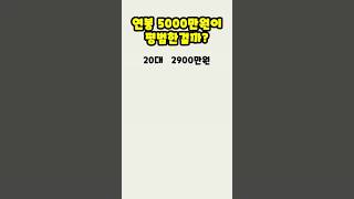 연봉 5000만원이 정말 평범한 수준인거야 [upl. by Jamnis401]