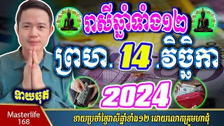 ❤️ទំនាយរាសីឆ្នាំ ១២ប្រចាំថ្ងៃ ព្រហ ទី ១៤ ខែវិច្ឆិកា ឆ្នាំ២០២៤ តាមក្បួនតម្រាលហោរាសាស្រ្ត លោកឳមហាជុំ [upl. by Christin]