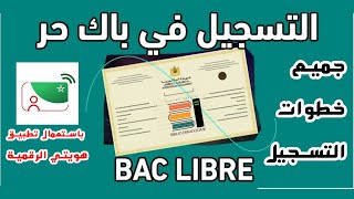 طريقة التسجيل الصحيحة في لباك حر BAC LIBRE 2024 بكل سهولة [upl. by Assirt]