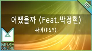 뮤즈온라인 싸이PSY  어땠을까 Feat박정현 [upl. by Ellerrehc]