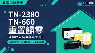 【重置歸零】碳粉匣安裝後無法使用？如何重置｜TN2380｜TN660｜Brother HLL2320D｜印表機歸零 tn2380 tn660 印表機 碳粉匣 reset toner [upl. by Mauricio840]