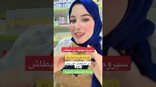 Serum anti tache سيروم تفتيح تصبغات للحصول على نضارة فورية [upl. by Laniger]