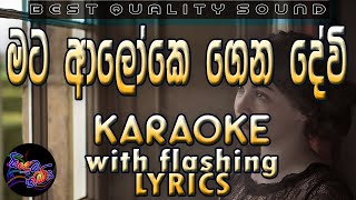 Mata Aloke Genadevi Karaoke with Lyrics Without Voice [upl. by Chip]