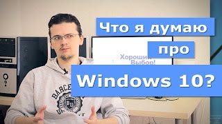 Небольшой обзор и личное мнение про Windows 10 [upl. by Aved]