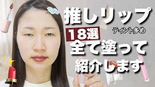 【落ちないティント】推しリップ18本を全部塗って比較してます💄ツヤリップ多め [upl. by Introc]