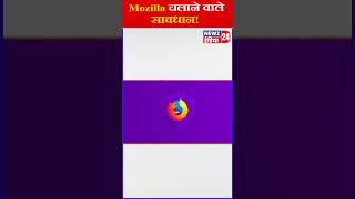 Mozilla चलाने वाले सावधान mozillafirefox mozilla shorts ytshorts viralvideo [upl. by Lanor]