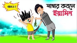 SAMBAR KOBOLE YAMIN  সাম্বার ফাঁদে ইয়ামিন  THANKS SAMIMA SRABONI  YAMIN  SAMBA  YAMIN CARTOON [upl. by Eikcid34]