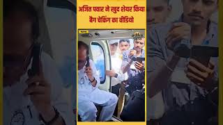 Ajit Pawar के बैग की चेकिंग  NCP  Baramati  Maharashtra Election  Jagruk Times [upl. by Kcirdled862]