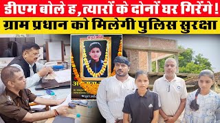 Jaunpur Anurag Yadav case  हत्यारों के दोनों घर गिरेंगे डीएम ने अनुराग के पिता और और बहनों से कहा [upl. by Aicirpac433]