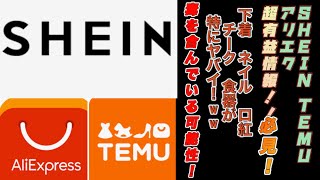 【SHEIN製品発がん性物質 TEMU 有害物質 アリエク 有害物質】子供製品からヤバい成分！大人にも臓器に悪影響物質！シーイン購入品 TEMU危険 2185倍 [upl. by Bonita416]