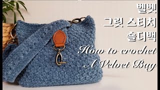 ENG코바늘가방벨벳 그릿 스티치 가방 크로스무늬 가방끈뜨기 how to crochet a velvet bag with grit stitch [upl. by Kremer351]