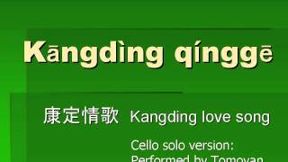 Kangding qingge Chinese folk song cello solo version by Tomoyan [upl. by Skippy]