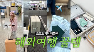 비행기 타기 전 꼭 봐야할✈️ 해외여행 꿀템 24가지 amp 여행 준비물 짐싸기 필수템 추천ㅣpack with me 체크리스트 [upl. by Marshall]