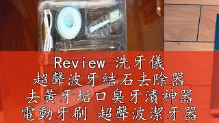 Review 洗牙儀 超聲波牙結石去除器 去黃牙垢口臭牙漬神器 電動牙刷 超聲波潔牙器 電動 清潔牙石 牙垢 沖牙器 潔牙儀 潔牙器 [upl. by Bugbee]