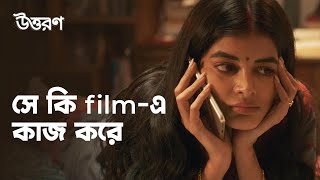 সে কি filmএ কাজ করে ft Madhumita Sarkar  Uttoron উত্তরণ  Bengali Webseries  hoichoi [upl. by Ujawernalo17]