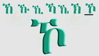 Tigringna Alphabet Reading  ካብ ሀ ክሳብ ፐ ንባብ ሸውዓተ ድምጽታት  Fidel Tv [upl. by Roze683]