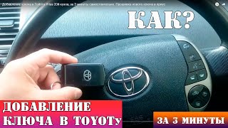 Добавление ключа в Тойота Prius 20й кузов за 3 минуты самостоятельно Прошивка нового ключа в приус [upl. by Nordin]