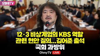 생중계 김어준 참고인 출석 12·3 비상계엄의 KBS 역할 관련 현안 질의  국회 과방위 20241213 오전 [upl. by Pacifa]