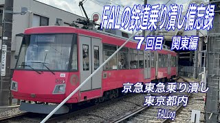 FALの鉄道乗り潰し備忘録 （07）京急東急乗り潰し東京都内 [upl. by Anne-Marie]