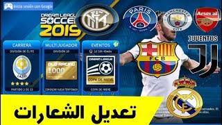 تعديل شعارات الفرق فى دريم ليج 2019 [upl. by Haelahk]