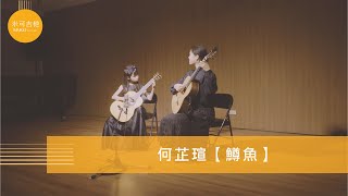 吉思廣藝音樂會何芷瑄鱒魚 [upl. by Tades]