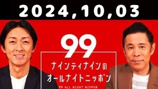 20241003 ナインティナインのオールナイトニッポン [upl. by Stronski]