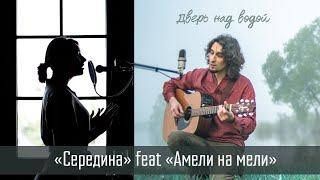 «СЕРЕДИНА» feat Амели на Мели — «Дверь над водой» [upl. by Kayley]