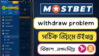 Mostbet withdraw  mostbet withdraw problem  mostbet withdrawal bkash [upl. by Sidran84]