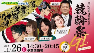 ＜最終日＞小倉競輪場”第65回朝日新聞社杯競輪祭GⅠ”を生配信！2023年11月26日日 14時30分20時45分 [upl. by Lewan]