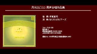 カチューシャの唄  三善晃  男声合唱のための「五つのルフラン」 [upl. by Dorry]