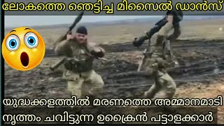 മിസൈലുകൾ തോളിലേന്തി നൃത്തം ചവിട്ടുന്ന ഇരട്ട ചങ്കുള്ള ഉക്രൈൻ പട്ടാളക്കാർ മരണത്തെ ഭയമില്ല [upl. by Alejandrina276]