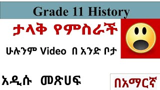 How to get all Grade 11 History Videos in one place New curriculum በአማርኛ [upl. by Kalin]